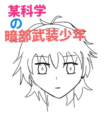 某科学的暗部武装少年