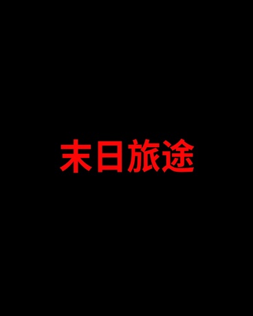 不一样的末日旅途