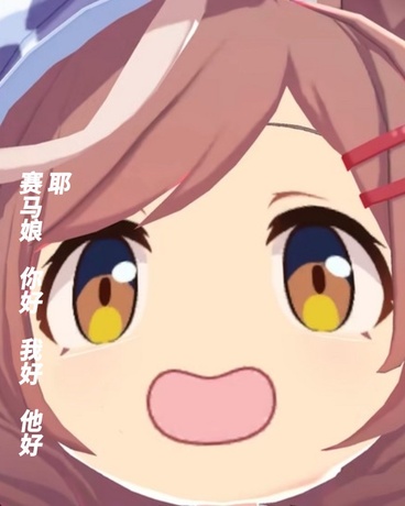 赛马娘：等等冷静点啊!