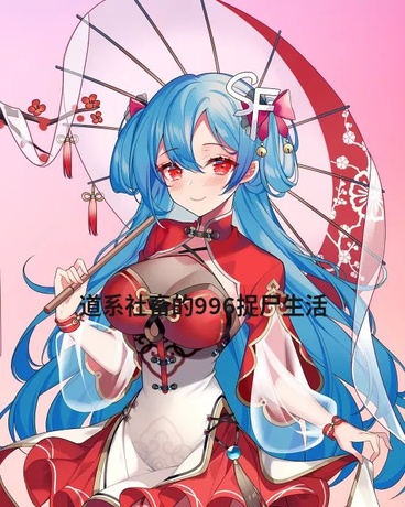 道系社畜的996捉尸生活