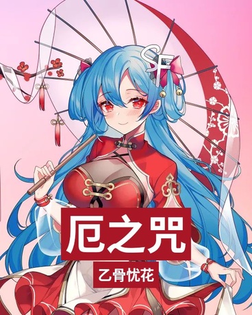 厄之咒