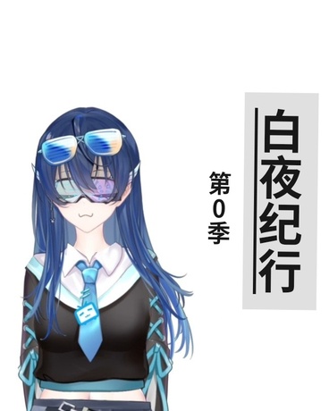 白夜纪行前传