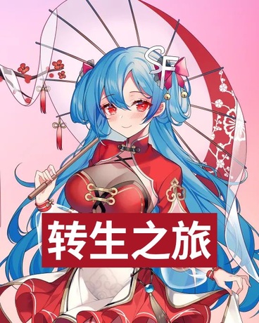 转生zhi旅