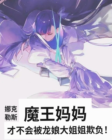 魔王妈妈才不会被龙娘大姐姐欺负