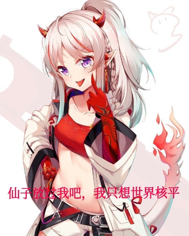 仙子放过我吧，我只想世界核平！