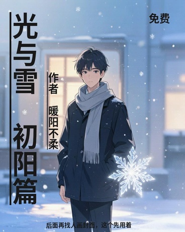 光与雪：初阳篇