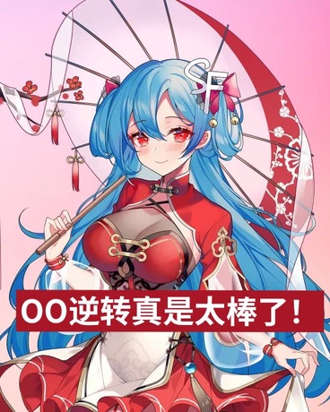 女尊，成为OO逆转异世界的学哥