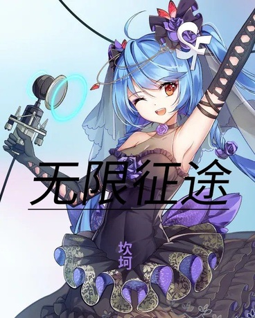 无限征途