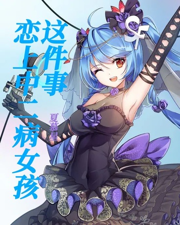 恋上中二病女孩这件事