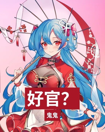 好官？
