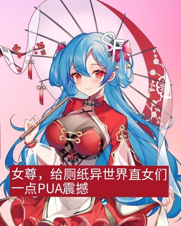 女尊，给异世直女一点PUA震撼