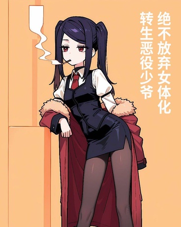 转生恶役少爷，绝不放弃美少女化