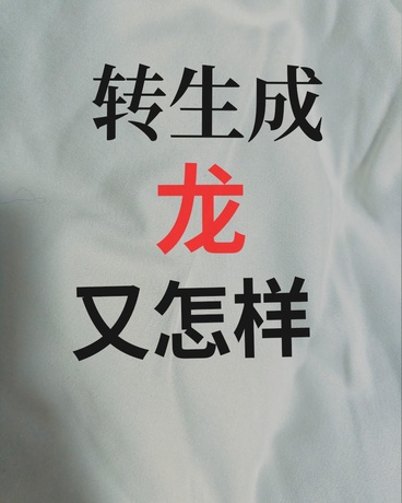转生成龙却是个废物开局又怎样