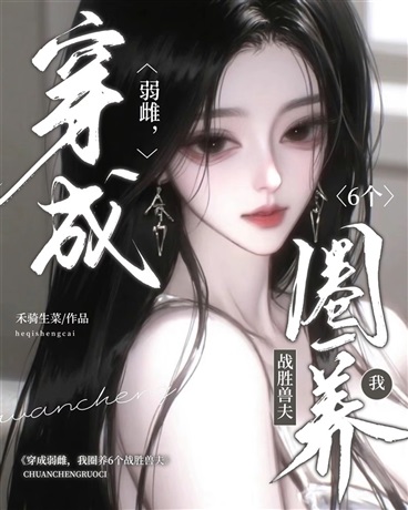 穿成弱雌，我圈养六个战神兽夫