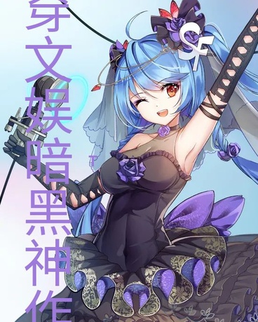精神小妹穿文娱暗黑神作虐哭全网