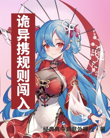 诡异携规则闯入