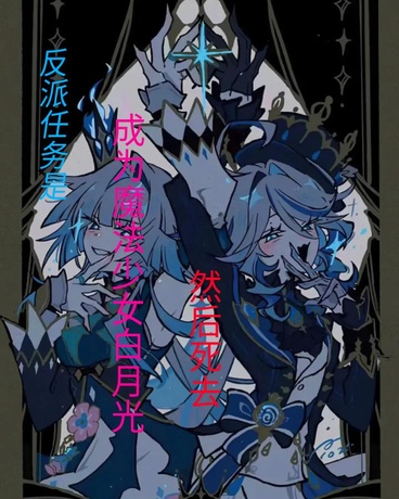 反派任务成为魔法少女白月光死去