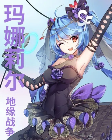 玛娜莉尔:地缘战争