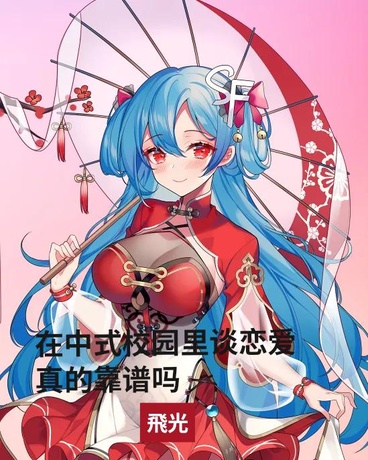 在校园里谈恋爱这种事真的靠谱吗