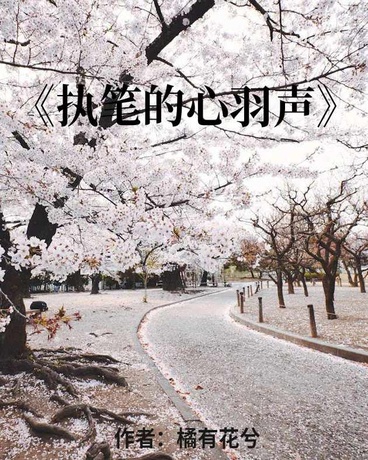 执笔的心羽声