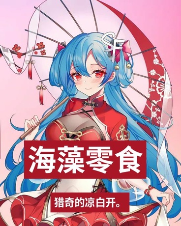 海藻零食