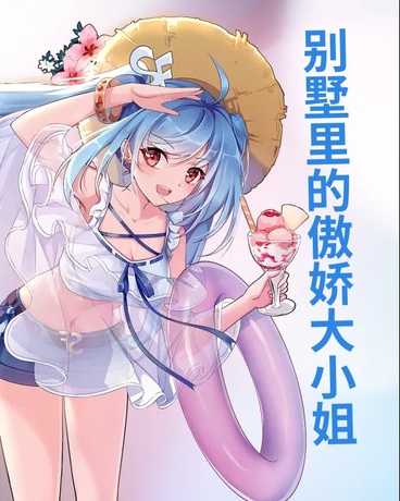 别墅里的傲娇大小姐
