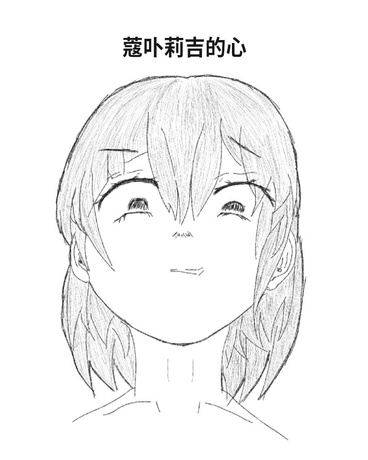 蔻卟莉吉的心