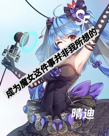 成为魔女这件事并非我所想的