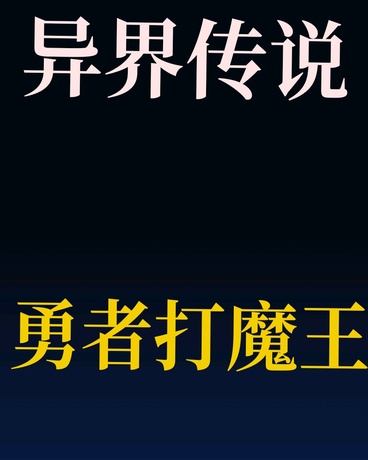 异界传说勇者打魔王