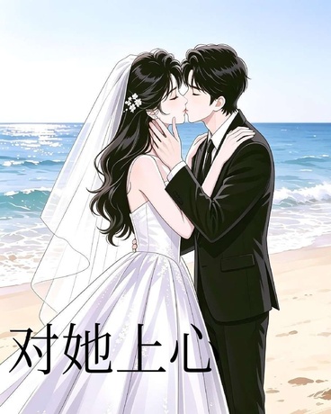 对她上心