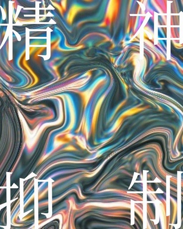 精神抑制