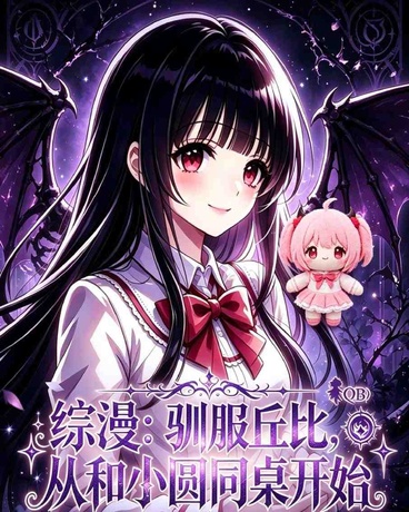 综漫，驯服丘比从和小圆同桌开始