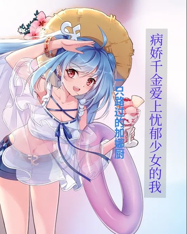 病娇千金爱上忧郁少女的我