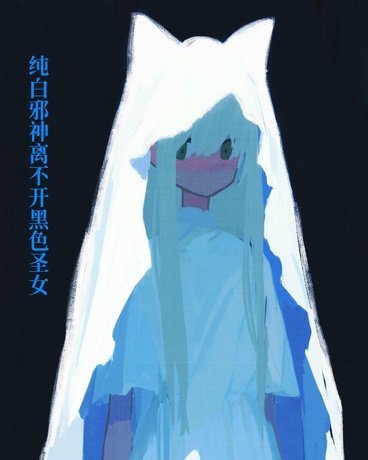 纯白邪神离不开黑色圣女