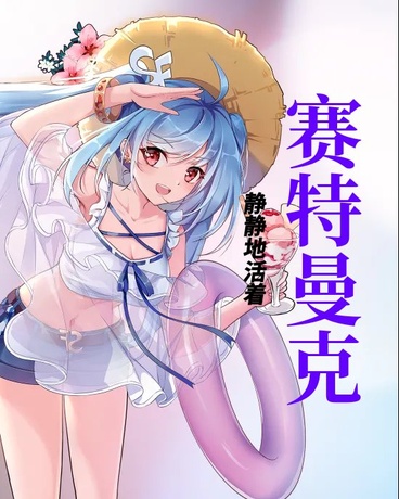 赛特曼克