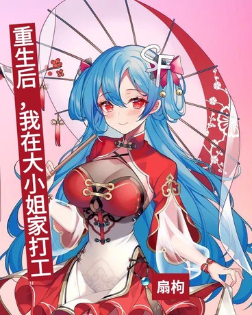 重生后，我在大小姐家打工