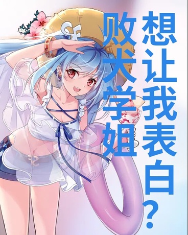 败犬学姐想让我告白？