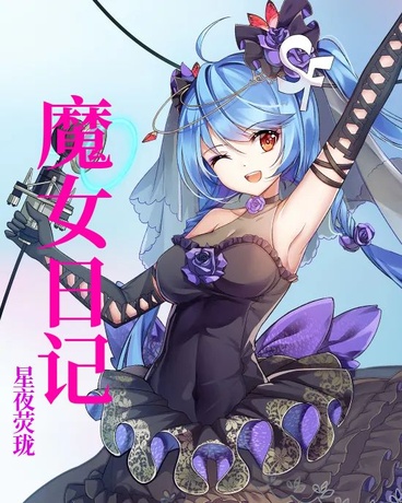 魔女日记簿