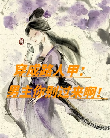 穿成路人甲：男主你别过来啊！