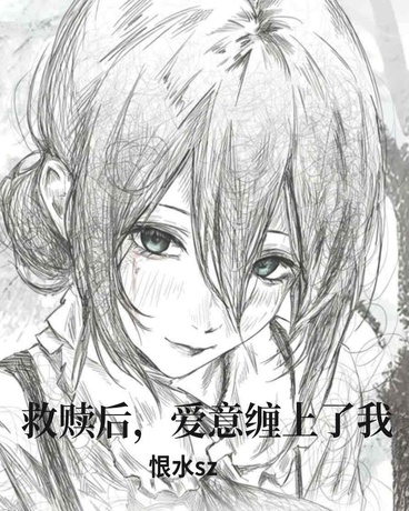 拯救后，爱意缠上了我