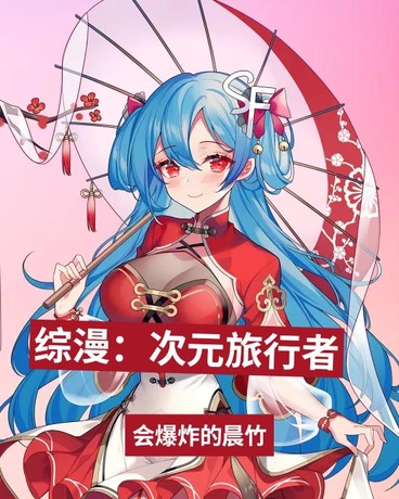 综漫：次元的旅行者