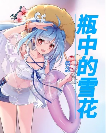 瓶中的雪
