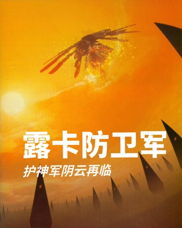 LDF露卡防卫军