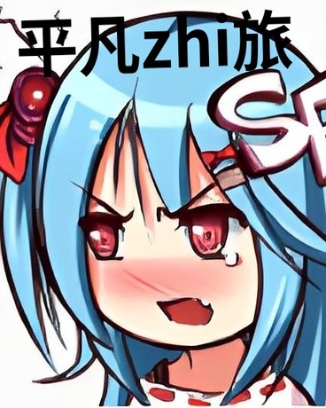 平凡zhi旅