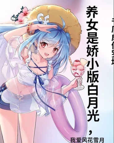 养女是娇小版白月光书店成修罗场