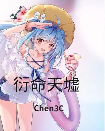 衍命天墟