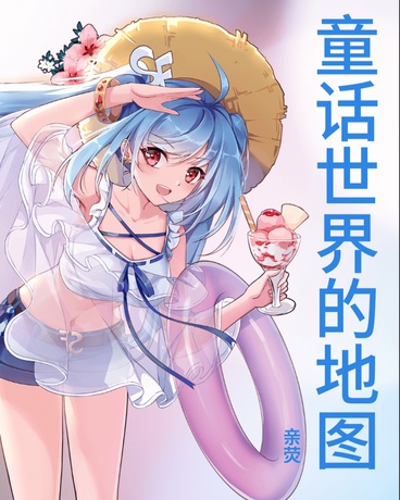 童话世界的地图