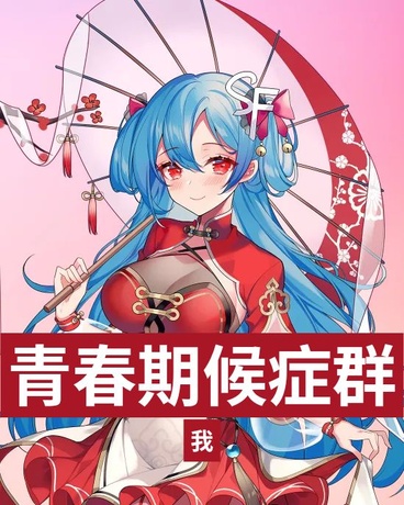 她们的青春期候症群