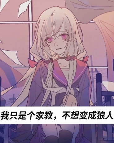 我只是个家教，不想变成狼人