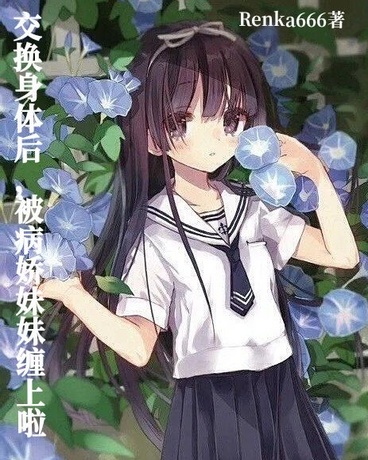 交换身体后，被病娇妹妹缠上啦